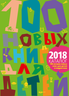 Les 100 meilleures livres russes de l'année 2018