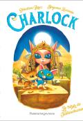 Charlock. Le trésor de Toutouchamon, Sébastien Perez, Benjamen Lacombe, Livre jeunesse