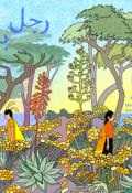 L'homme sans paysage, Mo Abbas, Jeanne Macaigne, Livre jeunesse