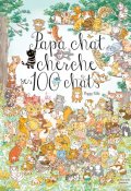 Papa chat cherche ses 100 chats, Peggy Nille, Livre Jeunesse